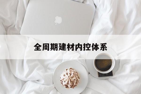 江门市全周期建材内控体系(医疗设备全周期信息化管理体系)