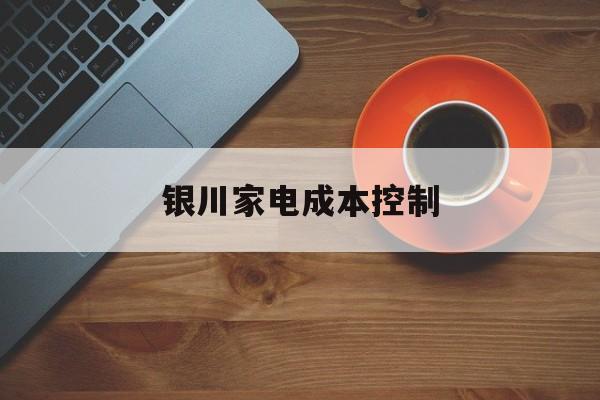 江门市银川家电成本控制(家电企业成本控制论文)