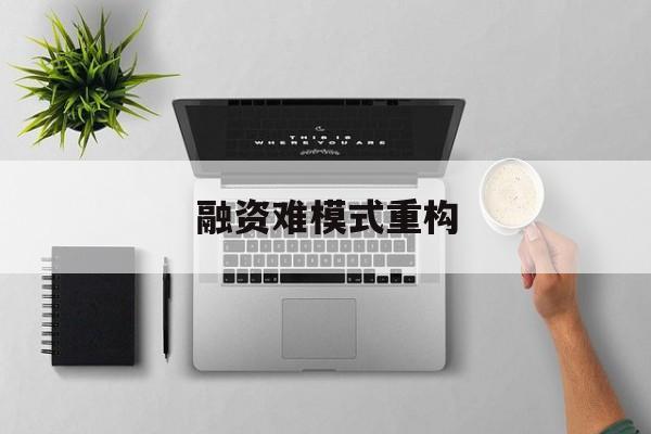 江门市融资难模式重构(融资难的主要表现)