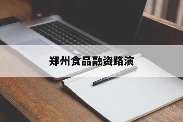 江门市郑州食品融资路演(郑州食品展2021)