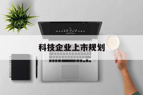 江门市科技企业上市规划(大型科技企业 上市)