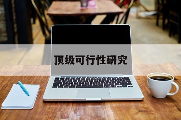 江门市顶级可行性研究(可行性研究分为哪几个阶段)